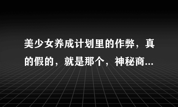 美少女养成计划里的作弊，真的假的，就是那个，神秘商店和职业介绍那个  F12+N+R+Q那个，我试了，不准啊