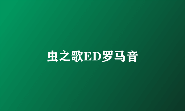 虫之歌ED罗马音