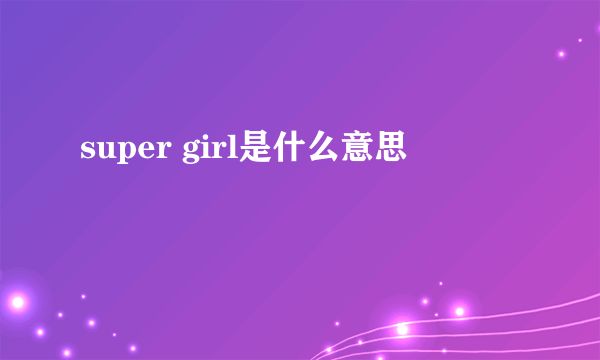 super girl是什么意思