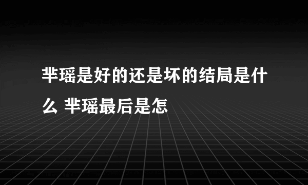 芈瑶是好的还是坏的结局是什么 芈瑶最后是怎