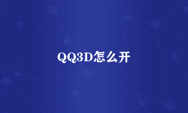 QQ3D怎么开