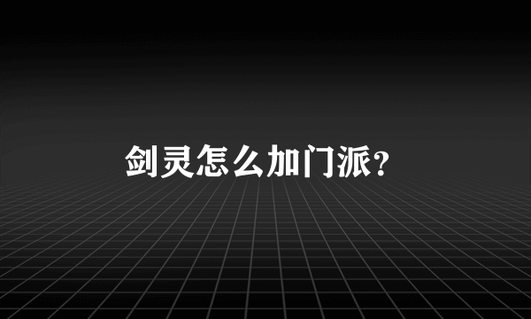 剑灵怎么加门派？