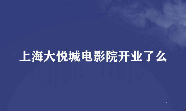 上海大悦城电影院开业了么