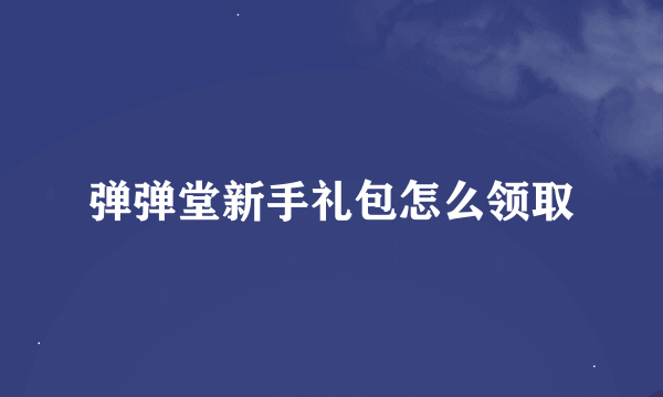 弹弹堂新手礼包怎么领取