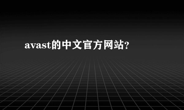 avast的中文官方网站？