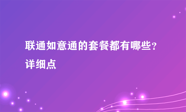 联通如意通的套餐都有哪些？详细点