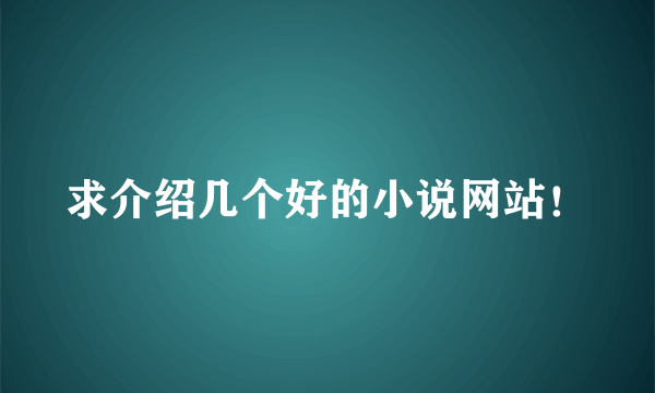 求介绍几个好的小说网站！