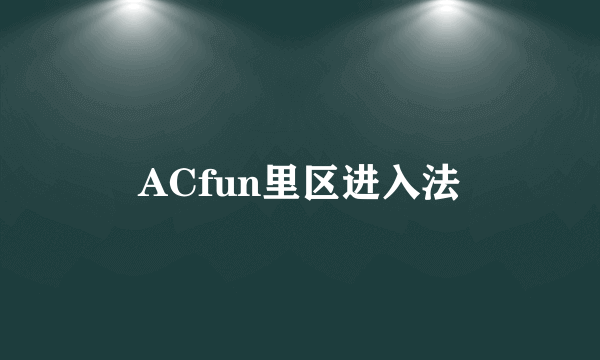 ACfun里区进入法