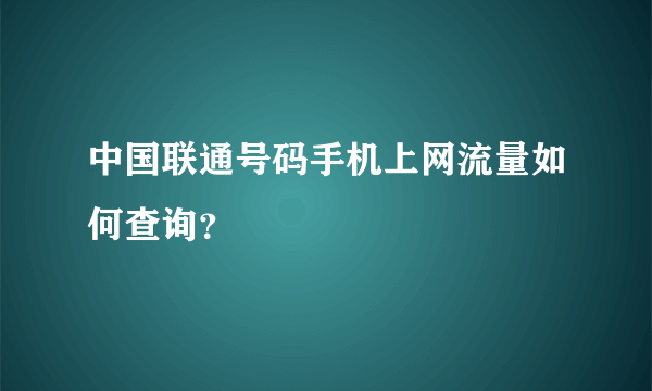 中国联通号码手机上网流量如何查询？