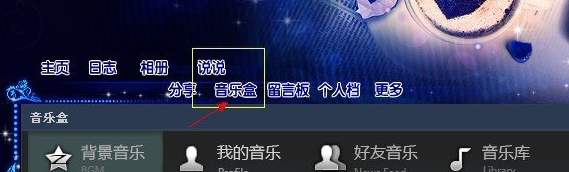 QQ空间怎么添加背景音乐？