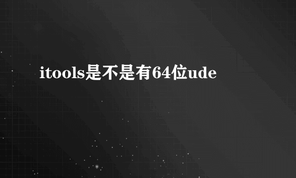 itools是不是有64位ude