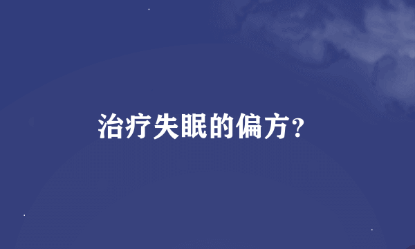 治疗失眠的偏方？