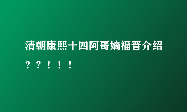 清朝康熙十四阿哥嫡福晋介绍？？！！！