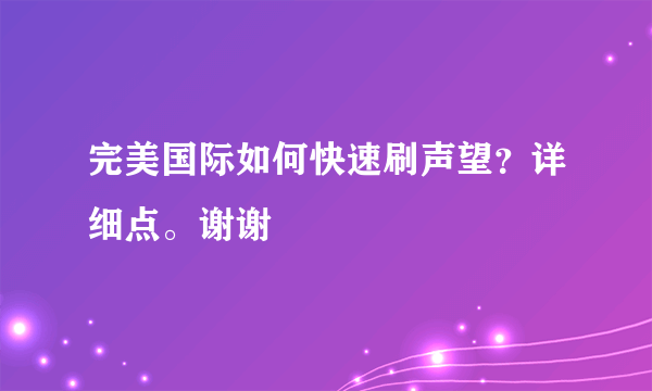 完美国际如何快速刷声望？详细点。谢谢