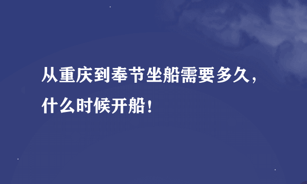 从重庆到奉节坐船需要多久，什么时候开船！