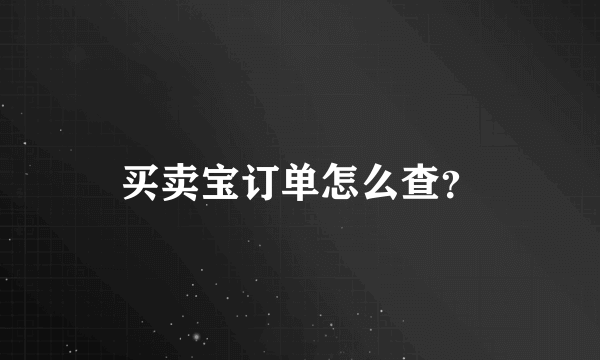 买卖宝订单怎么查？