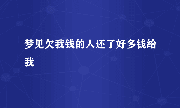 梦见欠我钱的人还了好多钱给我