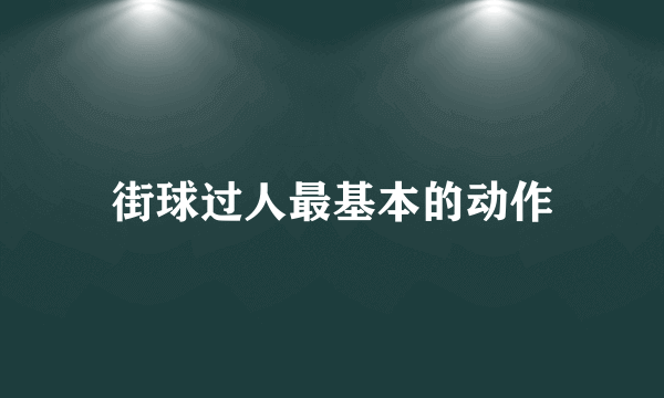 街球过人最基本的动作