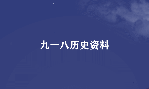 九一八历史资料