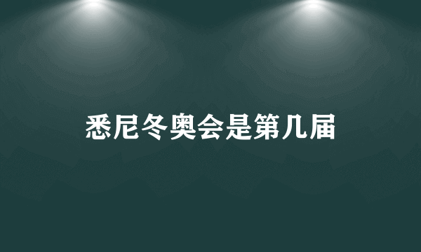 悉尼冬奥会是第几届