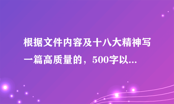 根据文件内容及十八大精神写一篇高质量的，500字以上的学习十八大精神的心得体会