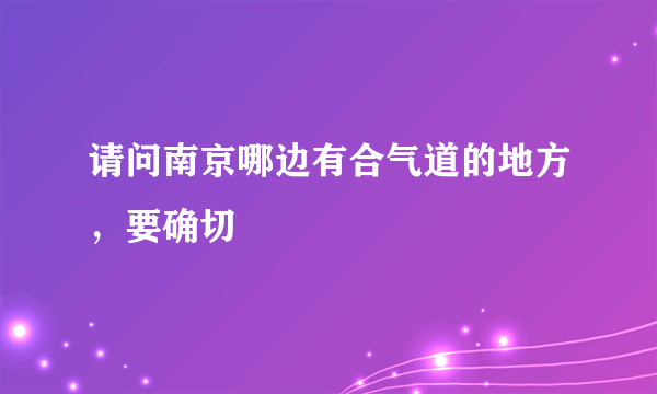 请问南京哪边有合气道的地方，要确切