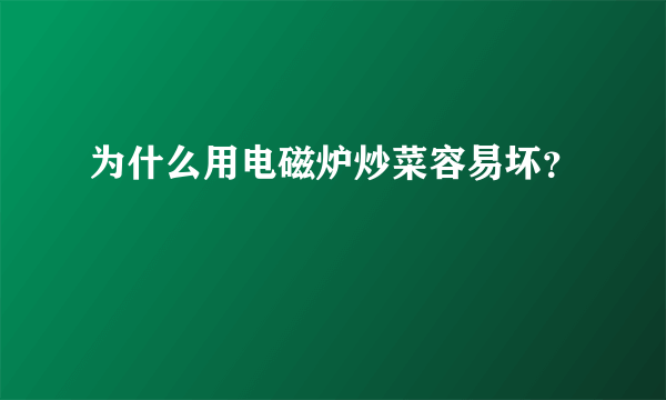 为什么用电磁炉炒菜容易坏？