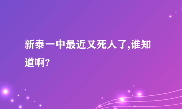 新泰一中最近又死人了,谁知道啊?