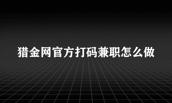 猎金网官方打码兼职怎么做