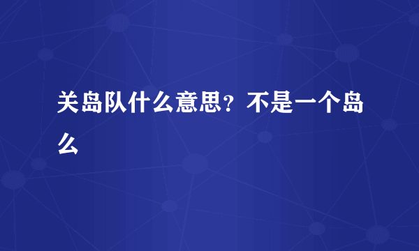 关岛队什么意思？不是一个岛么