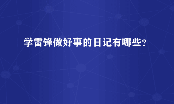 学雷锋做好事的日记有哪些？