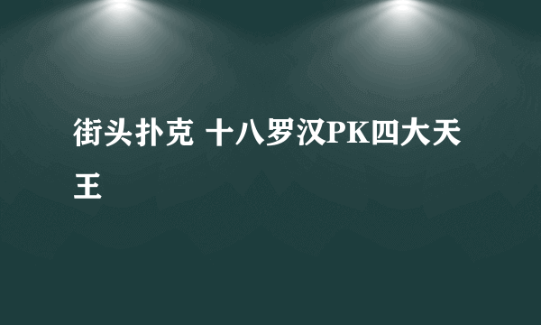 街头扑克 十八罗汉PK四大天王