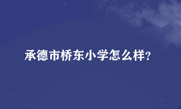 承德市桥东小学怎么样？