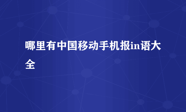 哪里有中国移动手机报in语大全