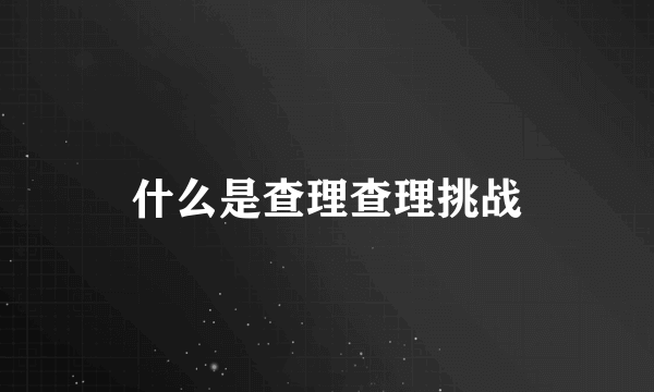 什么是查理查理挑战