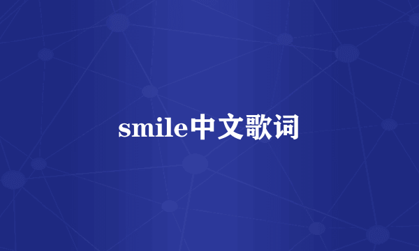 smile中文歌词