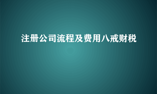 注册公司流程及费用八戒财税