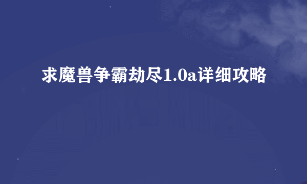 求魔兽争霸劫尽1.0a详细攻略