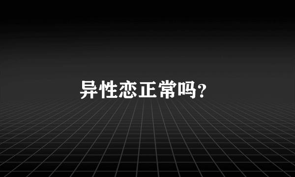 异性恋正常吗？