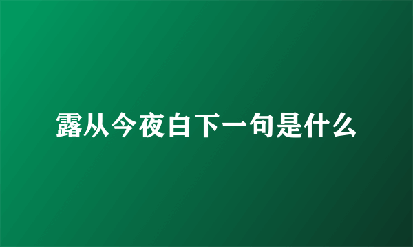 露从今夜白下一句是什么