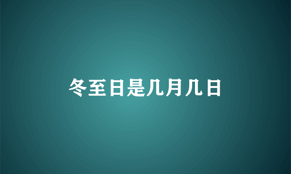 冬至日是几月几日