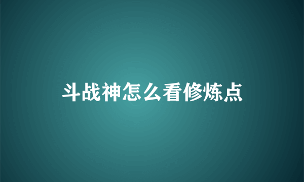 斗战神怎么看修炼点