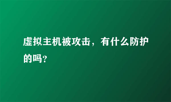 虚拟主机被攻击，有什么防护的吗？