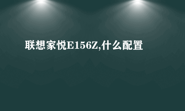 联想家悦E156Z,什么配置