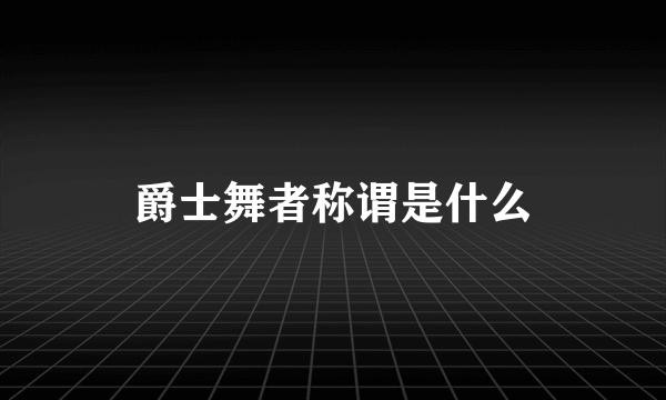 爵士舞者称谓是什么