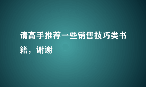 请高手推荐一些销售技巧类书籍，谢谢