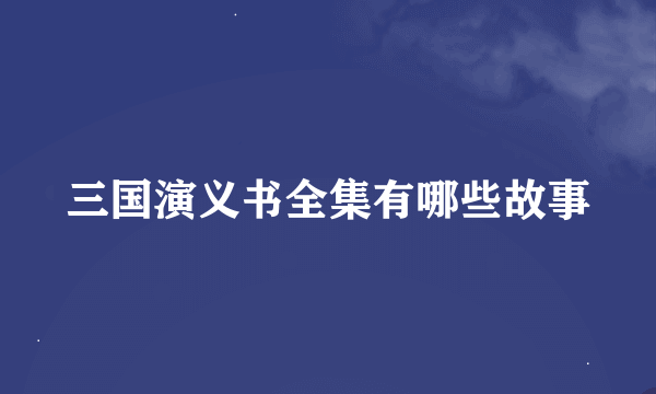 三国演义书全集有哪些故事