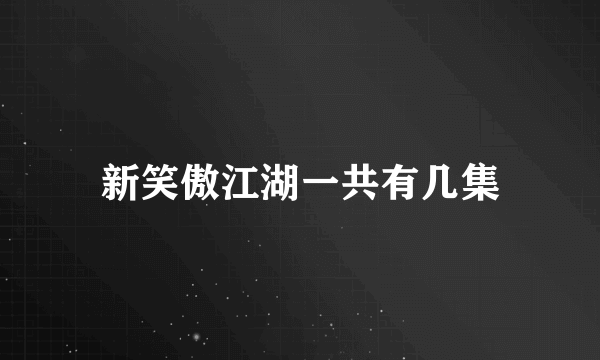 新笑傲江湖一共有几集