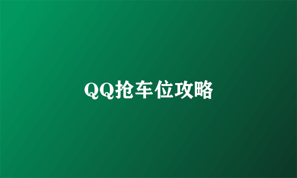 QQ抢车位攻略