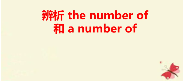 The number of 与A number of 区别